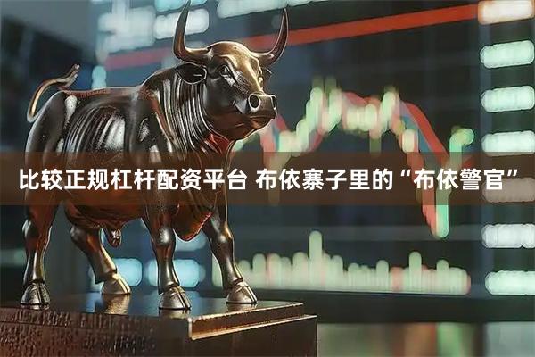 比较正规杠杆配资平台 布依寨子里的“布依警官”